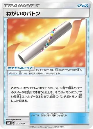 Wishful Baton 017/029