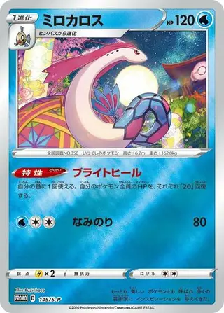 Milotic - 145/S-P 145/S-P