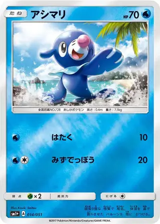 Popplio 014/051