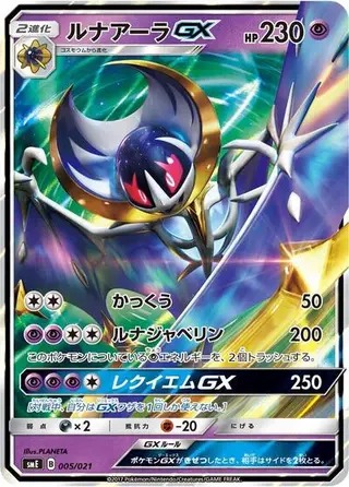 Lunala GX 005/021