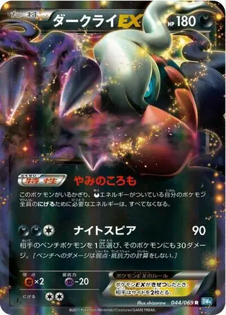 Darkrai EX 044/069