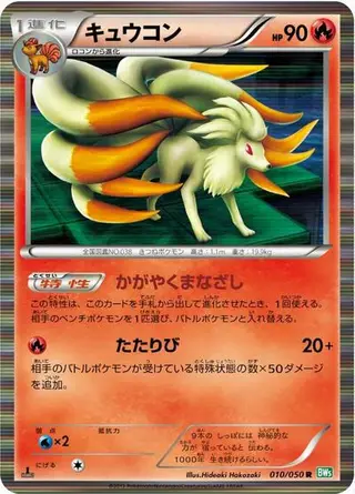 Ninetales 010/050