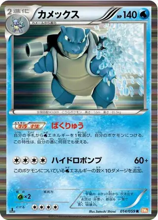 Blastoise 014/059