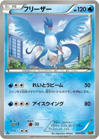 Articuno (Mirror Holo) 024/093