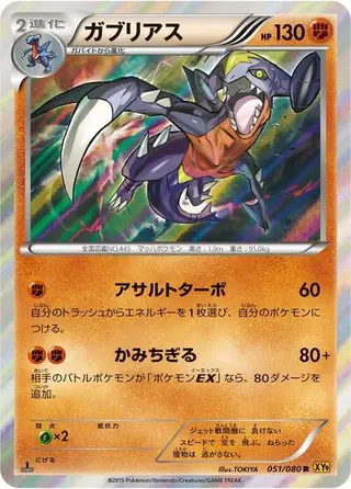 Garchomp 051/080