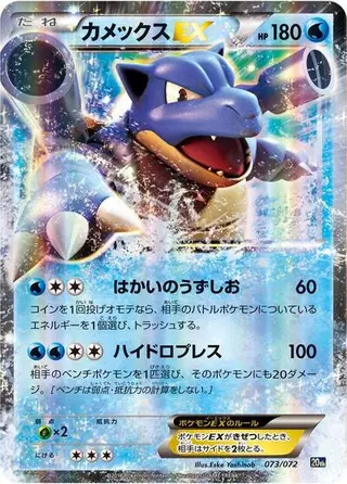 Blastoise EX 073/072