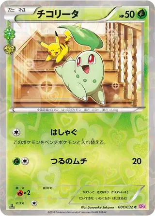Chikorita 001/032