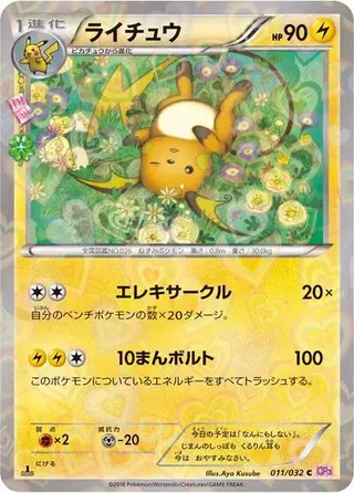 Raichu 011/032