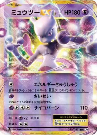 Mewtwo EX 050/087