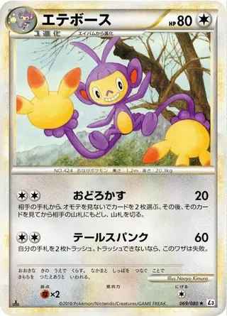 Ambipom (Mirror Holofoil) 069/080
