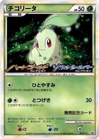 Chikorita - 005/L-P 005/L-P