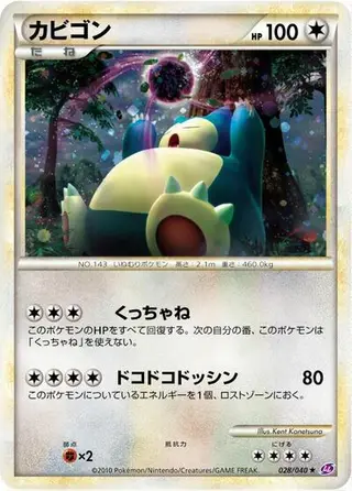 Sammelkarte Snorlax