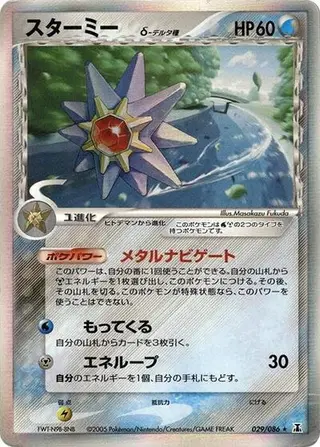 Starmie (Delta Species) 029/086