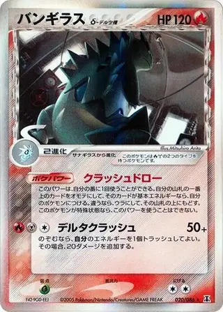 Tyranitar (Delta Species) 020/086