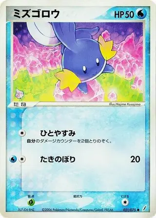 Mudkip 021/075