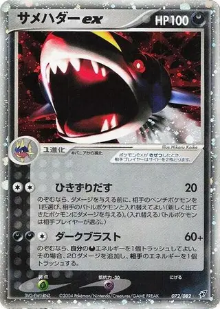 Sharpedo ex 072/082