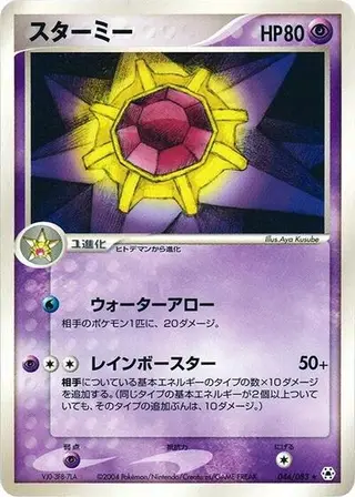 Starmie 044/083