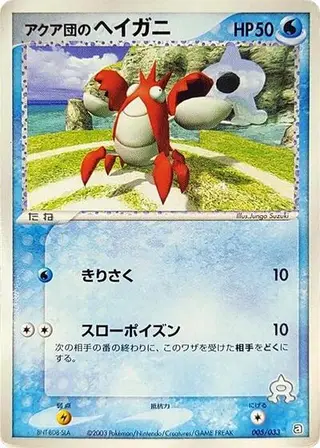 Team Aqua's Corphish 005/033
