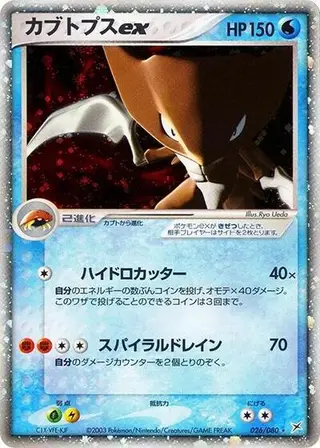 Kabutops ex 026/080
