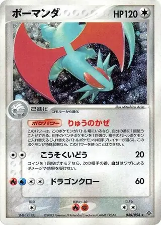 Salamence 046/054
