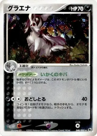 Mightyena 048/055