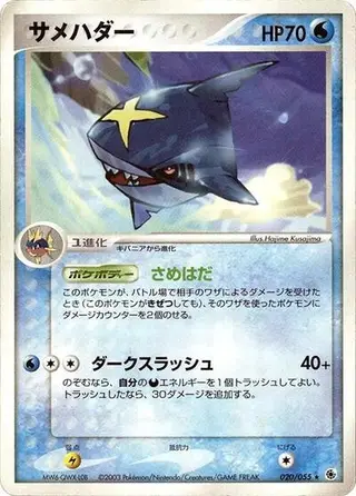 Sharpedo 020/055