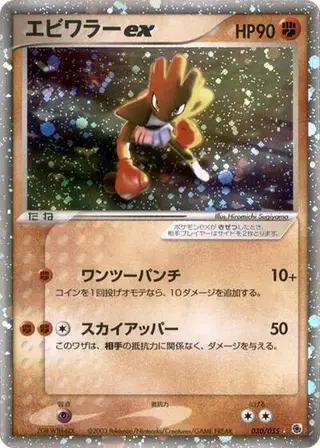 Hitmonchan ex 030/055