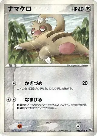 Slakoth 041/055