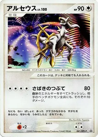 Arceus - 041/DPt-P 041/DPt-P