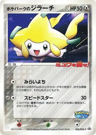 PokePark's Jirachi - 050/PCG-P 050/PCG-P