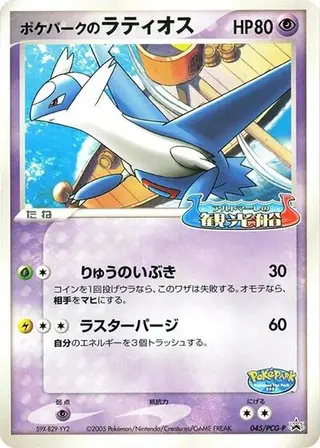 PokePark's Latios - 045/PCG-P 045/PCG-P