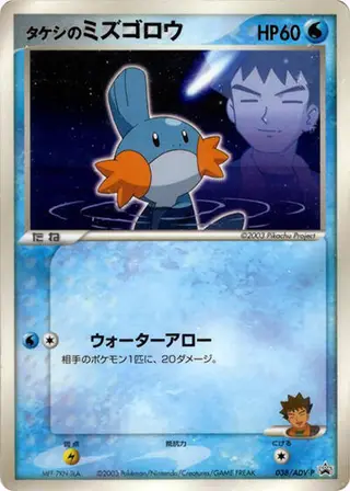 Sammelkarte Brock's Mudkip - 038/ADV-P