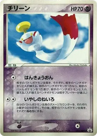 Chimecho - 041/ADV-P 041/ADV-P