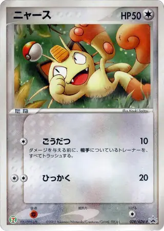 Meowth - 028/ADV-P 028/ADV-P