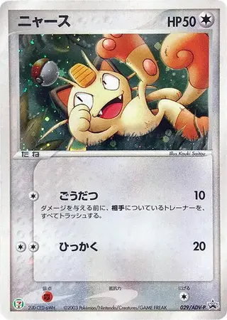 Meowth - 029/ADV-P 029/ADV-P