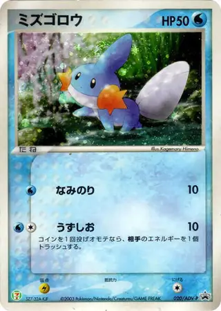 Mudkip - 020/ADV-P 020/ADV-P