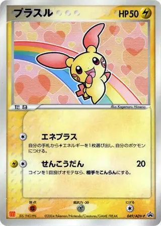Plusle - 049/ADV-P 049/ADV-P