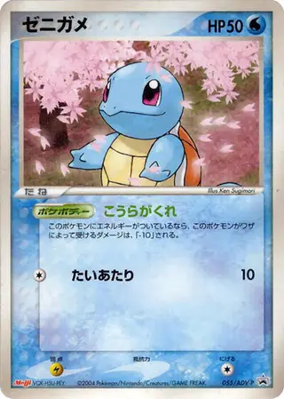 Squirtle - 055/ADV-P 055/ADV-P