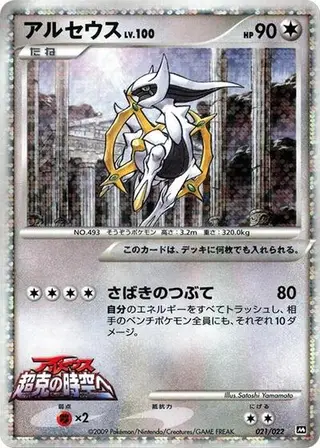 Arceus 021/022