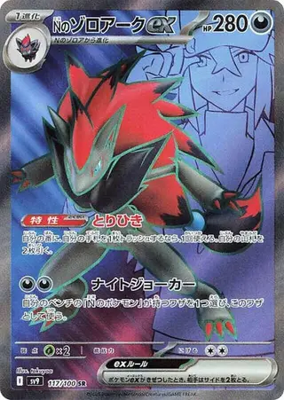 N's Zoroark ex 117/100