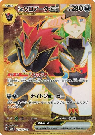 N's Zoroark ex 131/100
