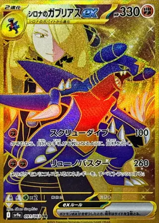 Cynthia's Garchomp ex 091/063