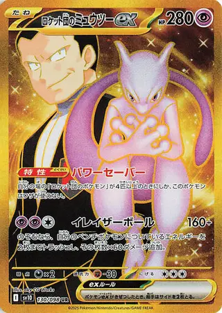 Team Rocket's Mewtwo ex 130/098