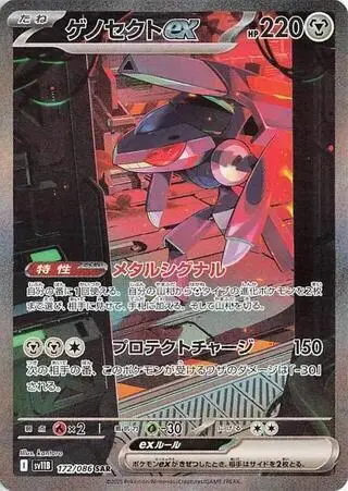 Genesect ex 172/086