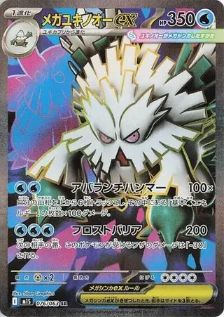 Mega Abomasnow ex 076/063