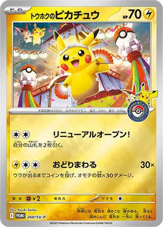 Tohoku's Pikachu - 260/SV-P 260/SV-P