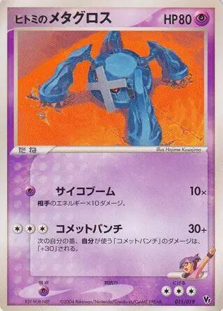 Sammelkarte Rebecca's Metagross