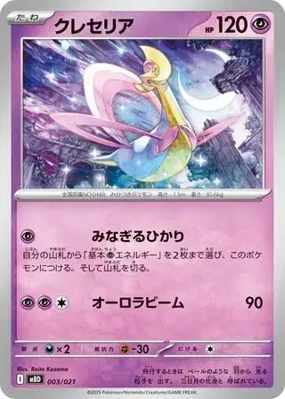 Cresselia 003/021