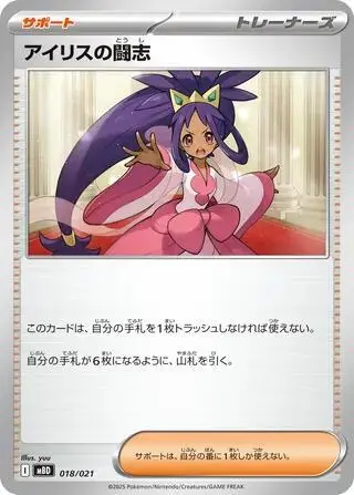 Iris's Fighting Spirit 018/021
