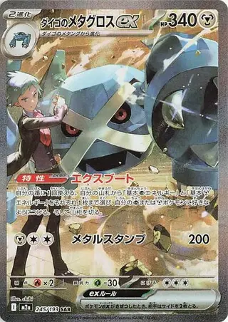 Steven's Metagross ex 245/193